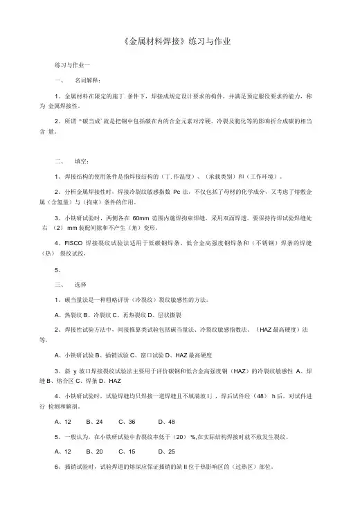 《金属材料焊接》练习与作业.doc