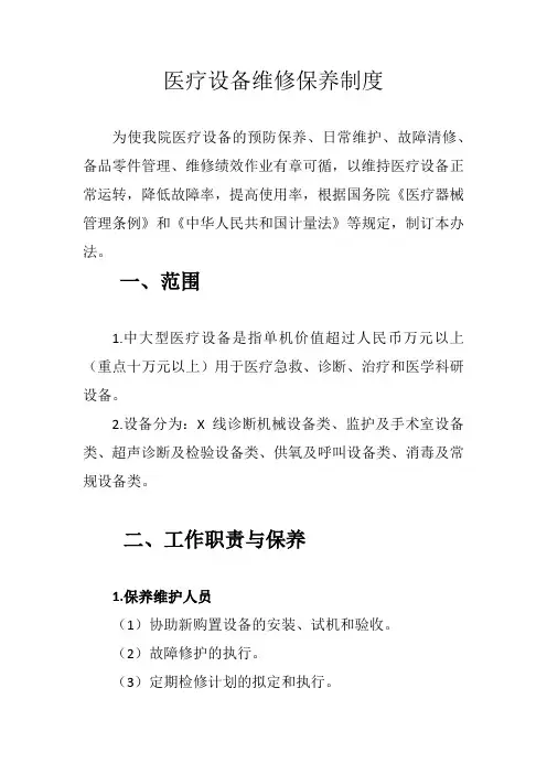 医疗设备维修保养制度