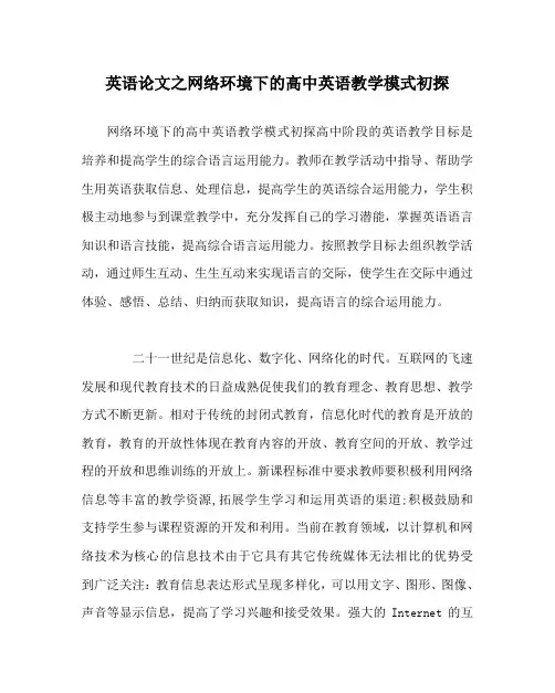 英语(心得)之网络环境下的高中英语教学模式初探