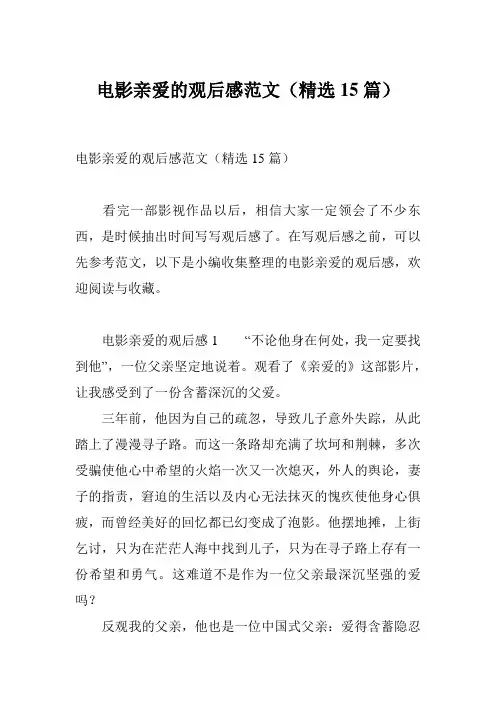 电影亲爱的观后感范文(精选15篇)