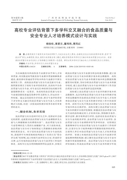 高校专业评估背景下多学科交叉融合的食品质量与安全专业人才培养模式设计与实践