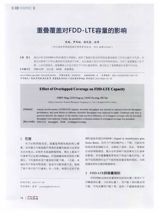 重叠覆盖对FDD-LTE容量的影响