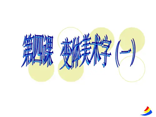 变体艺术字