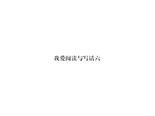 6 我爱阅读与写话六