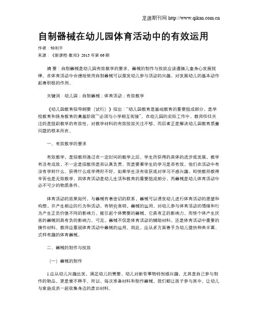 自制器械在幼儿园体育活动中的有效运用