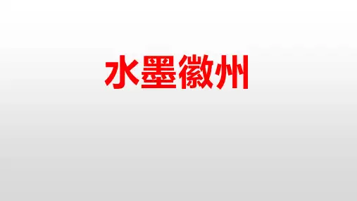冀教版语文五上水墨徽州