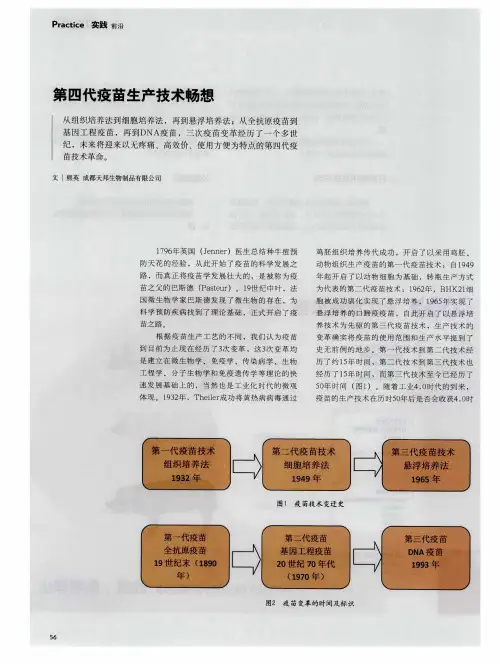 第四代疫苗生产技术畅想