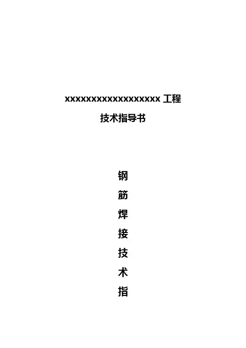 钢筋焊接技术交底