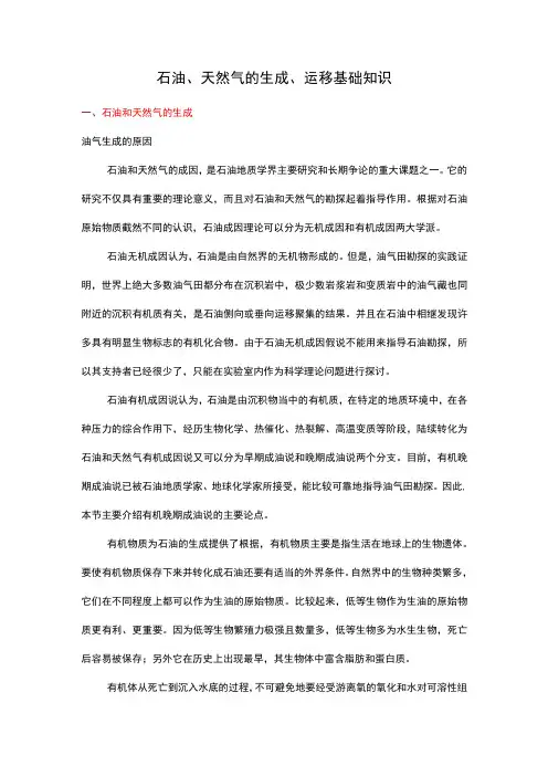 石油、天然气的生成、运移基础知识