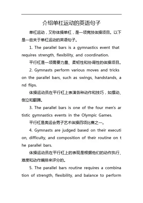 介绍单杠运动的英语句子
