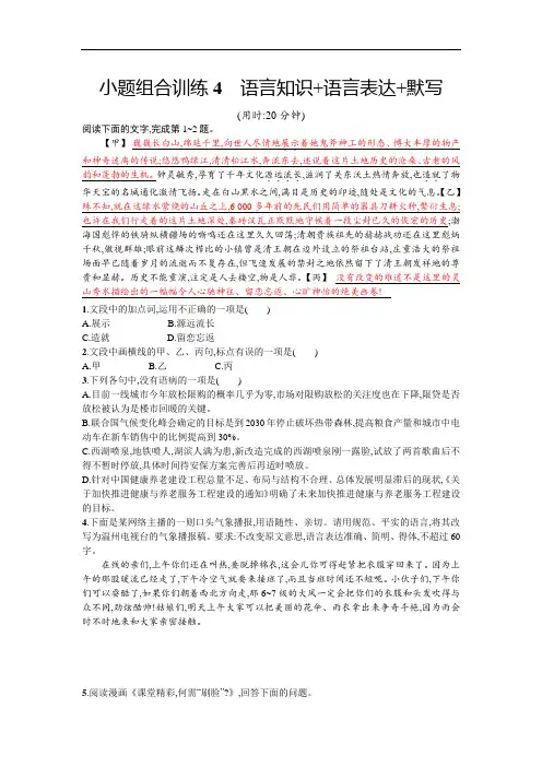 浙江选考2018年高考语文二轮专题复习：小题组合训练4 语言知识+语言表达+默写 含解析 精品