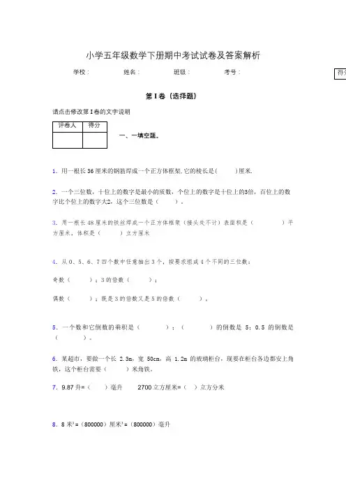 江苏省南京市小学五年级数学下册期中考试试卷及答案解析(word打印)414785