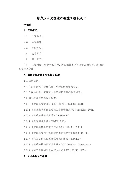 静力压入沉桩法打桩施工组织设计