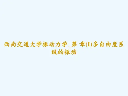 西南交通大学振动力学_第 章(I)多自由度系统的振动 PPT
