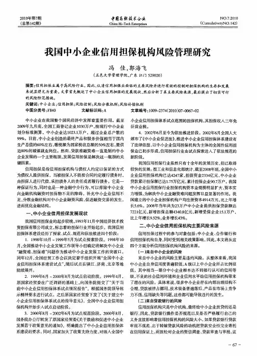 我国中小企业信用担保机构风险管理研究