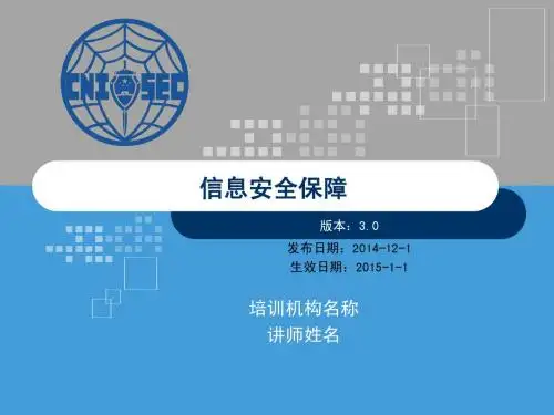 CISP0101信息安全保障_v3.0