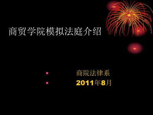 模拟法庭讲解词
