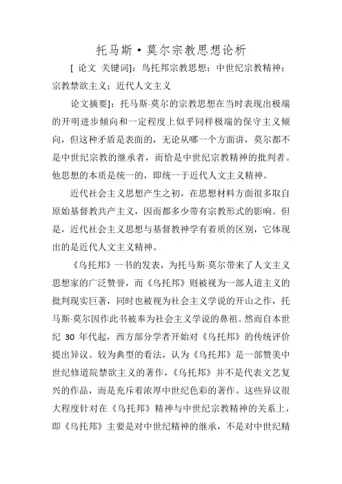 托马斯·莫尔宗教思想论析