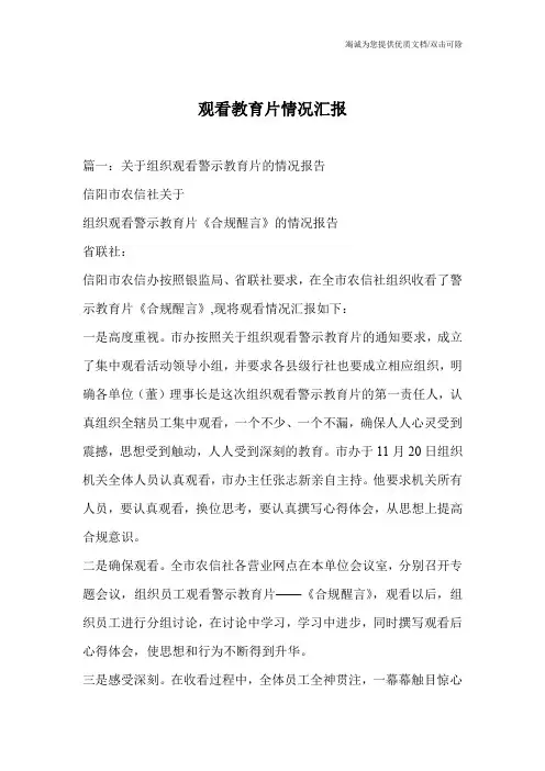 观看教育片情况汇报