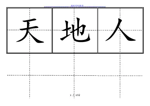 人教版小学一年级生字表(上册)304字-田字格可直接打印
