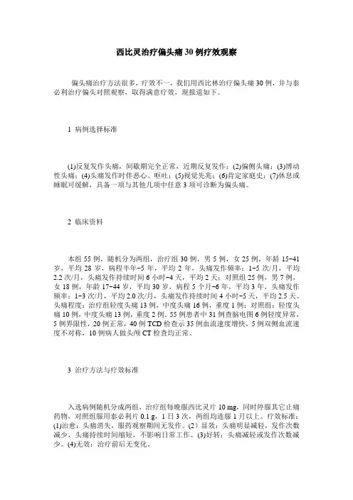 西比灵治疗偏头痛30例疗效观察