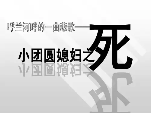 《小团圆媳妇之死》ppt课件(14页)
