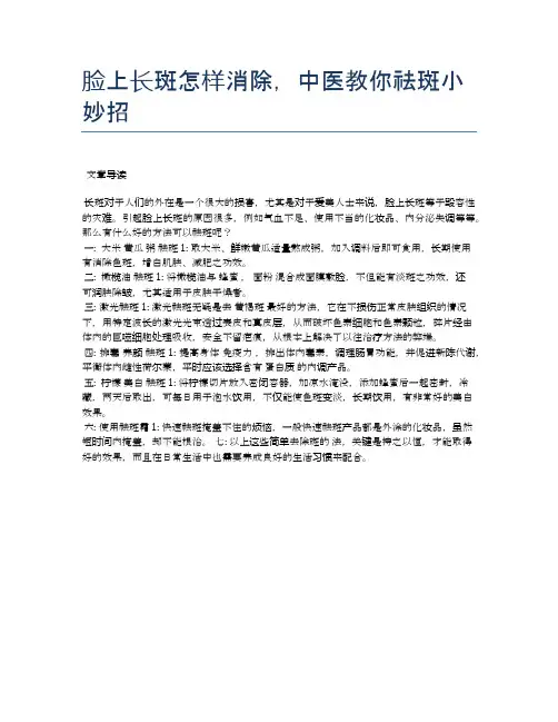 脸上长斑怎样消除,中医教你祛斑小妙招【医学养生常识】