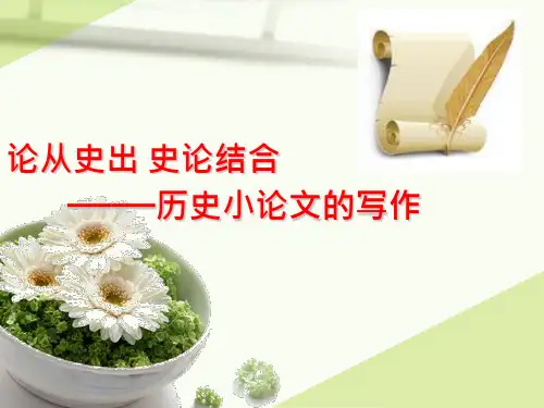 历史小论文的写作