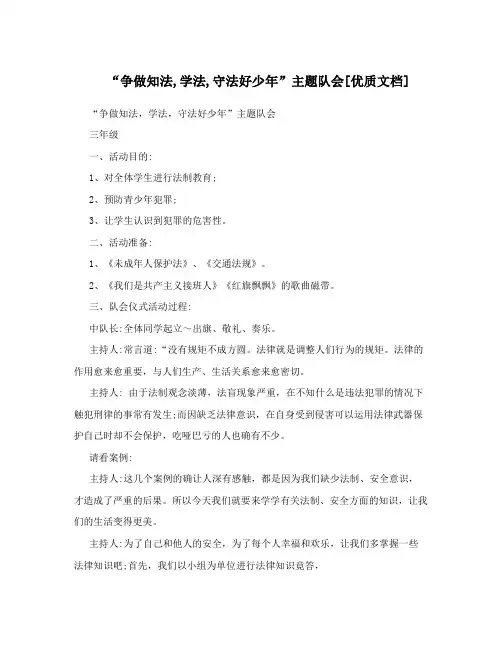 “争做知法,学法,守法好少年”主题队会[优质文档]