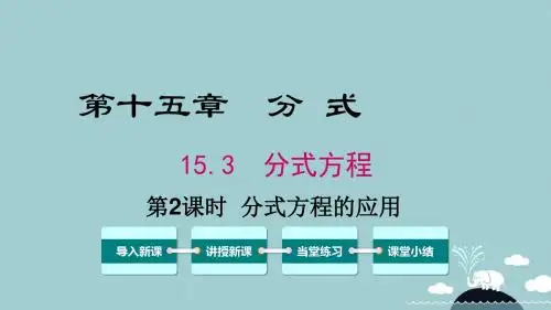 2017年秋季学期新版新人教版八年级数学上学期15.3、分式方程课件88