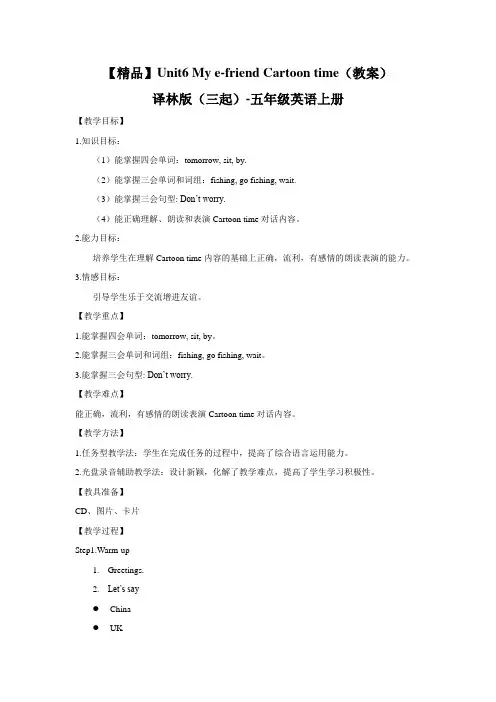 (译林版) 五年级英语上册 《Unit 6 My e-friend》Cartoon time同步教案-