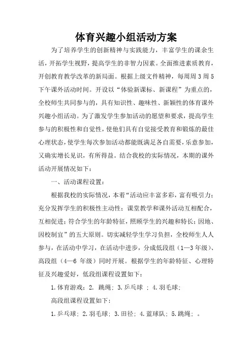 体育兴趣小组活动方案 2