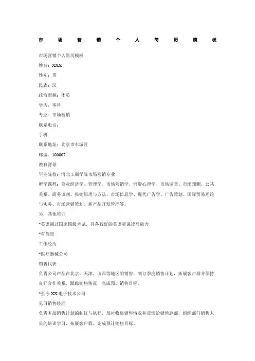 市场营销个人简历模板