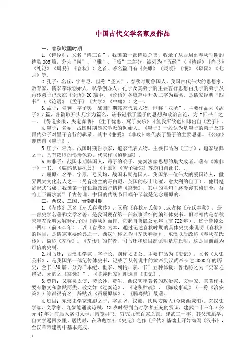 【精品】中国古代文学名家及作品.doc