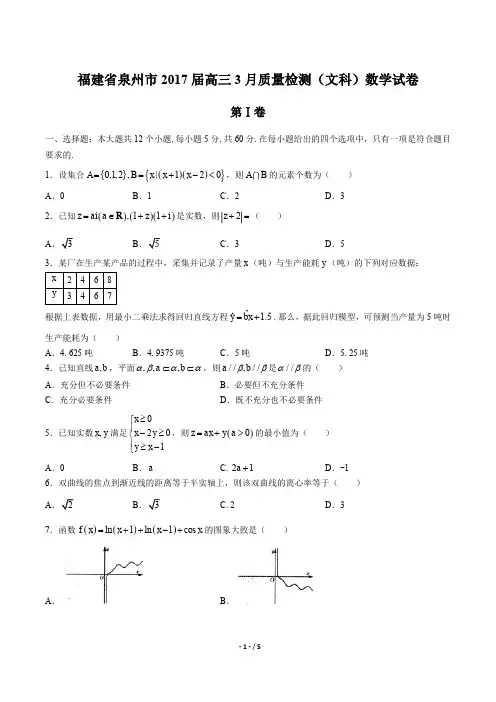 【福建省泉州市】2017届高三3月质量检测(文科)数学试卷
