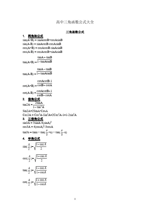 高中三角函数公式大全