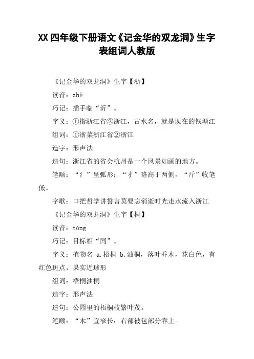 XX四年级下册语文《记金华的双龙洞》生字表组词人教版