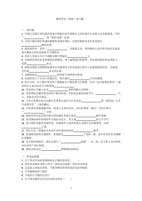 邮政营业高级练习题二