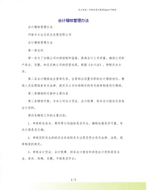 会计稽核管理办法