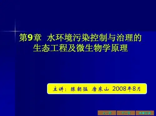 CH+9+水环境污染控制与治理的生态工程及微...