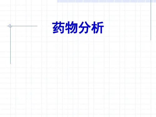 药分准确度及精密度