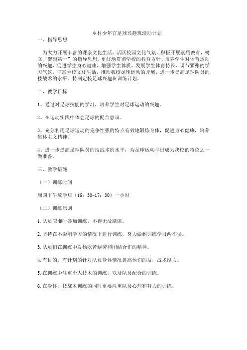 乡村少年宫足球兴趣班活动计划