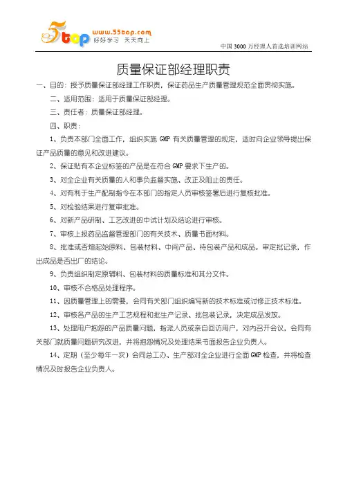 质量保证部经理职责