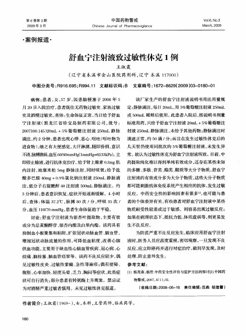 舒血宁注射液致过敏性休克1例