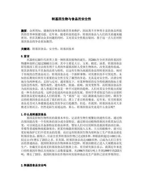 转基因生物与食品的安全性