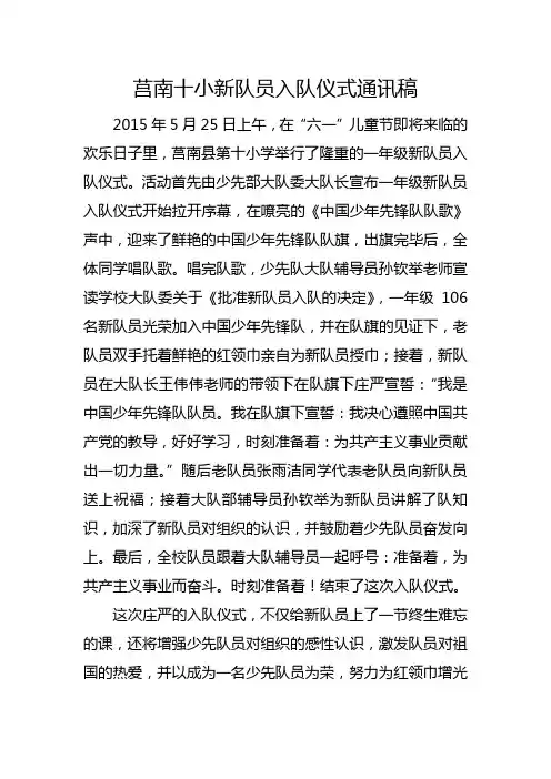 莒南十小新队员入队仪式通讯稿