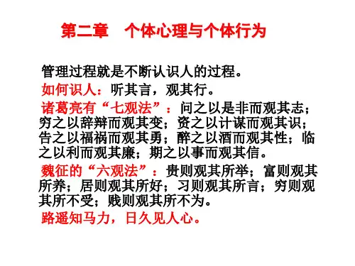 第二章个体心理与行为