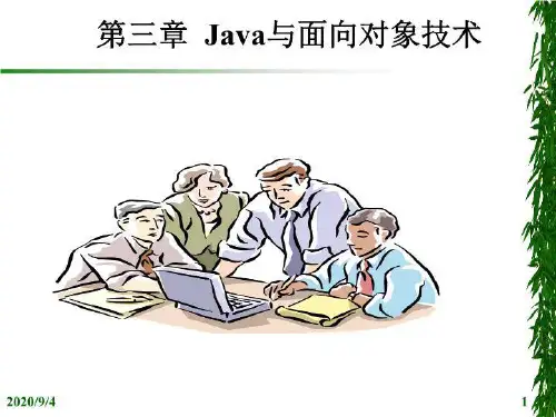 Java与面向对象技术