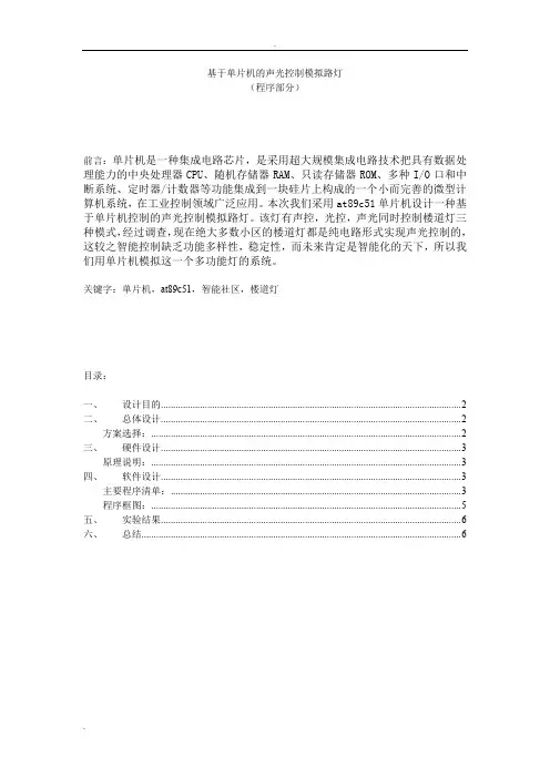 基于单片机的声光控制灯