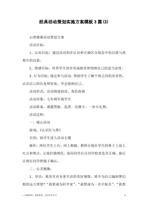经典活动策划实施方案模板3篇(3)